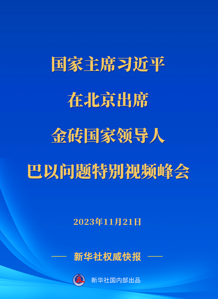 新華社快訊｜習近平出席金磚國家領導人巴以問題特別視頻峰會