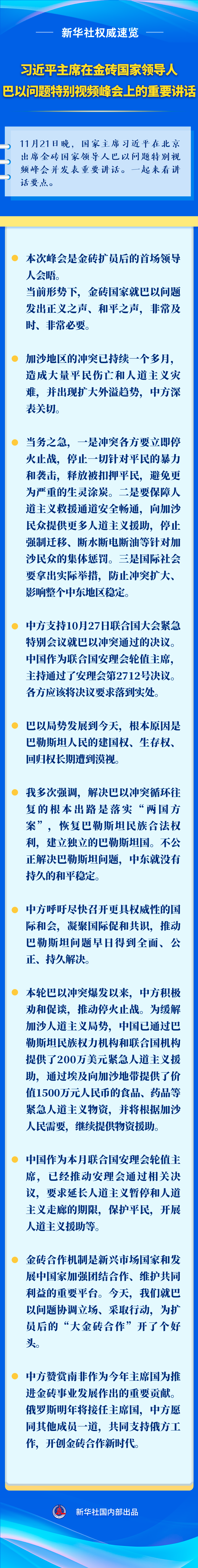 新華社權(quán)威速覽丨習(xí)近平主席在金磚國(guó)家領(lǐng)導(dǎo)人巴以問(wèn)題特別視頻峰會(huì)上的重要講話