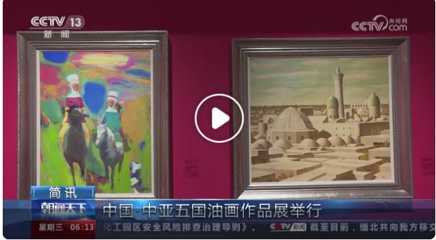 【央視關(guān)注河南濟源】中國·中亞五國油畫作品展舉行