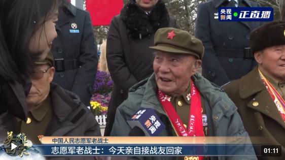 親自接戰(zhàn)友回家！92歲志愿軍老戰(zhàn)士：我非常想念戰(zhàn)友