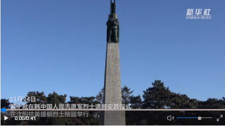 第十批在韓中國人民志愿軍烈士遺骸安葬儀式在沈陽舉行