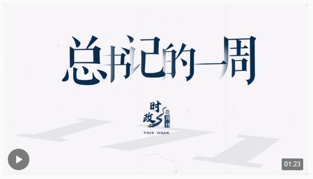 時政微周刊丨總書記的一周（11月20日—11月26日）