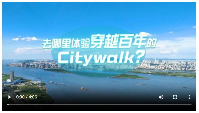 中國式現(xiàn)代化·青年的回答丨去哪里體驗(yàn)穿越百年的Citywalk？