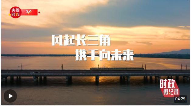 時(shí)政微紀(jì)錄丨長(zhǎng)三角的新答卷 總書(shū)記一直深情關(guān)切