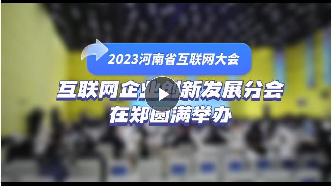 2023河南省互聯(lián)網(wǎng)大會(huì)丨互聯(lián)網(wǎng)企業(yè)創(chuàng)新發(fā)展分會(huì)在鄭圓滿舉辦