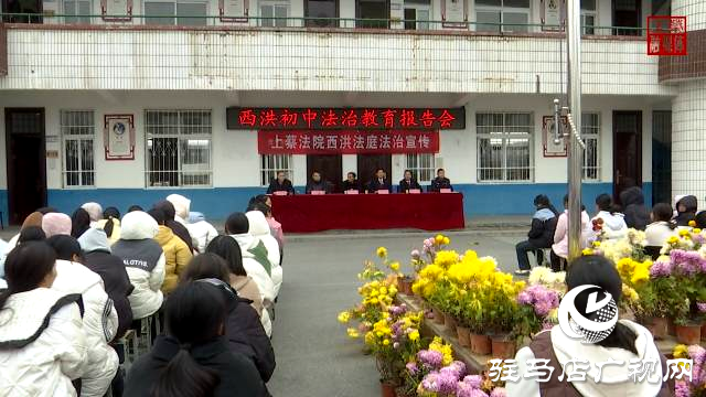 上蔡縣人民法院西洪法庭開展校園法治宣講活動