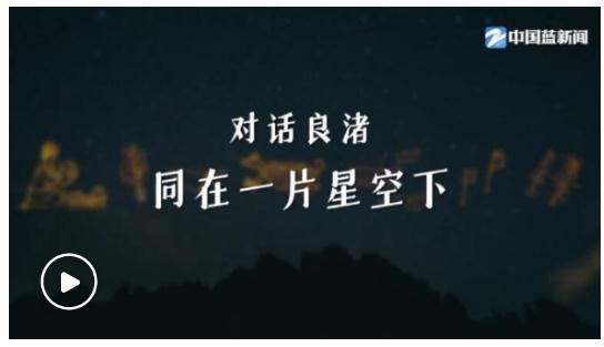 第一視點(diǎn)丨對(duì)話良渚 同在一片星空下