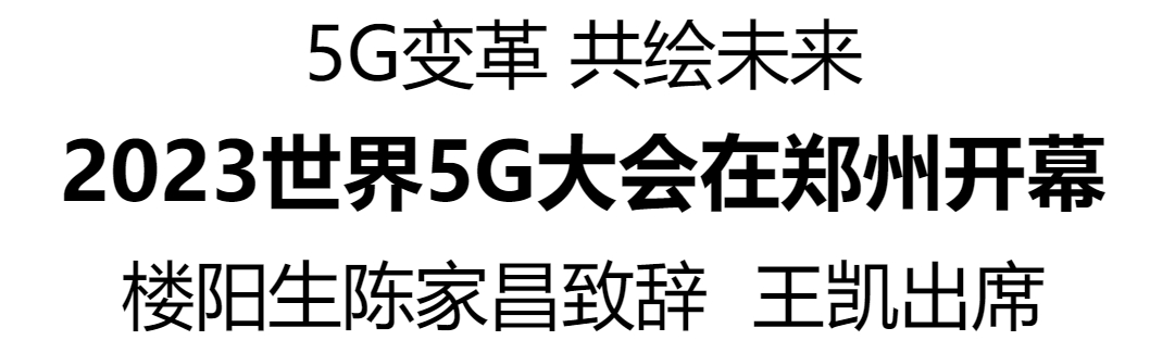 2023世界5G大會在鄭州開幕