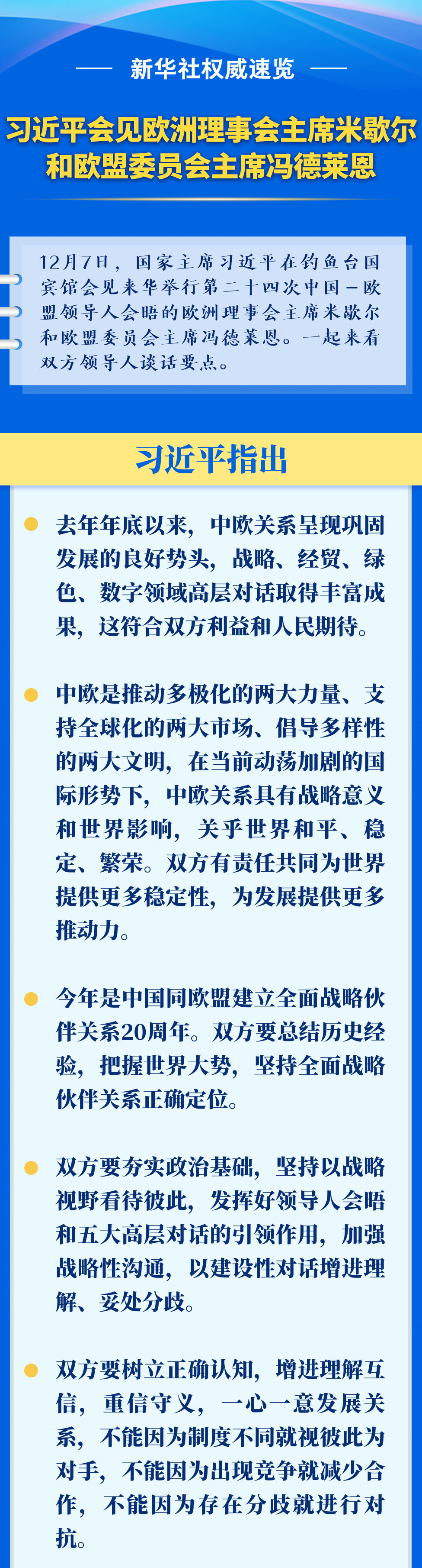 新華社權(quán)威速覽｜習(xí)近平會見歐洲理事會主席米歇爾和歐盟委員會主席馮德萊恩