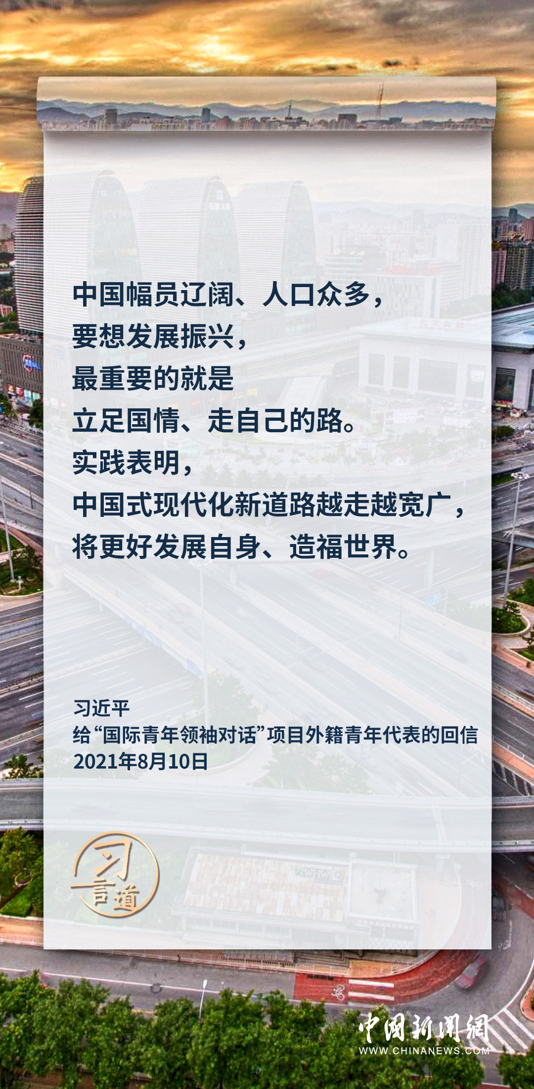 習(xí)言道｜中國式現(xiàn)代化新道路越走越寬廣