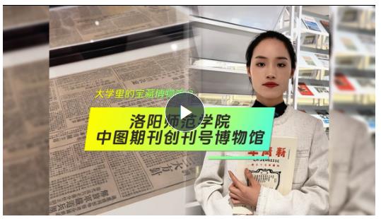 大學里的寶藏博物館?丨重溫故紙香 了解中國期刊文化