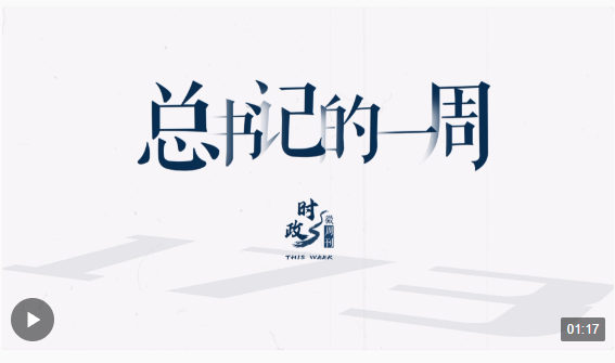 時政微周刊丨總書記的一周（12月4日—12月10日）