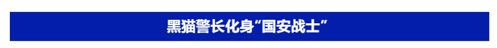 黑貓警長、麥子爺爺、年畫娃娃，都為這項工作代言！