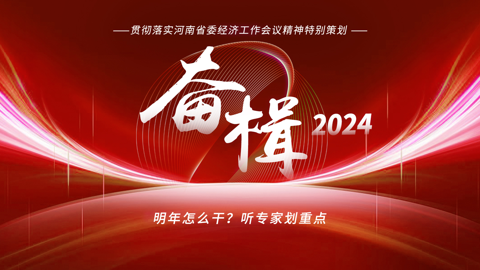 奮楫2024｜明年怎么干？聽專家劃重點(diǎn)