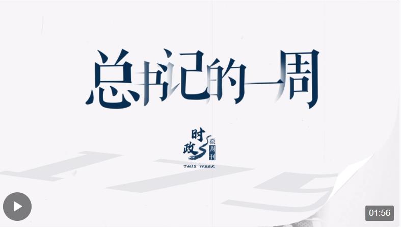 時政微周刊丨總書記的一周（12月18日—12月24日）