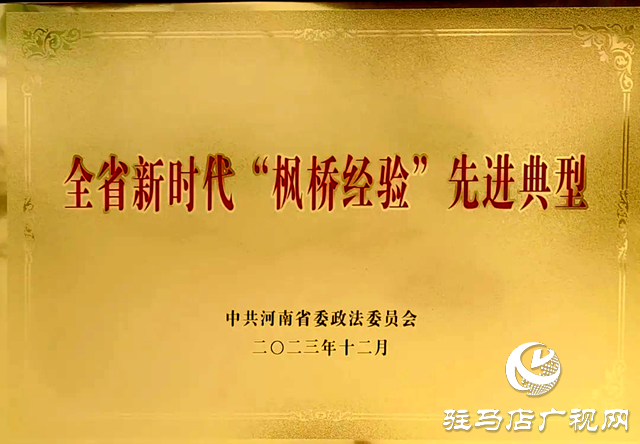 西平縣公安局柏苑派出所榮獲“全省新時代‘楓橋經(jīng)驗’先進典型”稱號