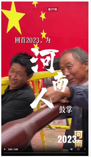 回首2023，一起為河南人鼓掌