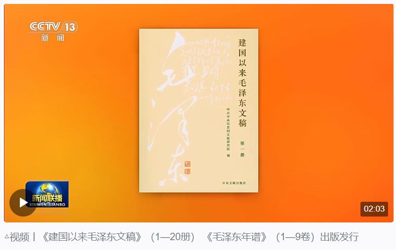 時(shí)政新聞眼丨如何把毛澤東同志開(kāi)創(chuàng)的事業(yè)繼續(xù)推向前進(jìn)，習(xí)近平提出這些明確要求