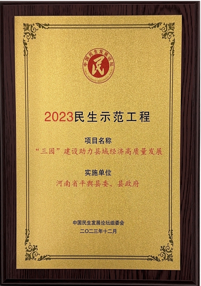 平輿縣：“‘三園’建設(shè)助力縣域經(jīng)濟(jì)高質(zhì)量發(fā)展”民生實(shí)事獲評2023民生示范工程