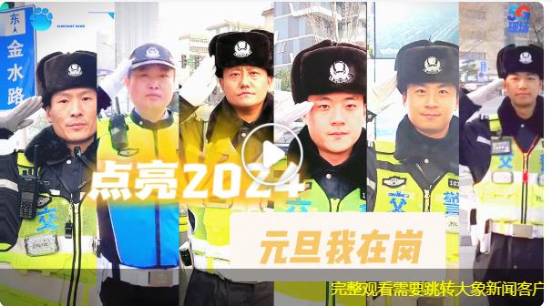 點亮2024｜元旦我在崗 護航一路平安