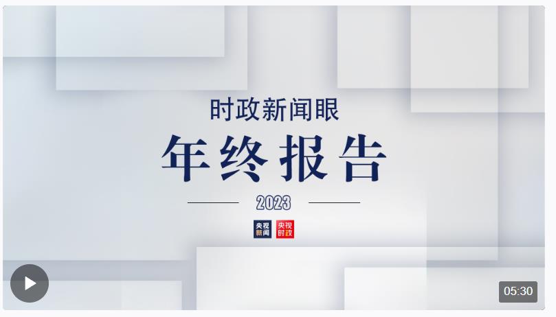 從這80幅海報(bào)里，讀懂2023年的治國(guó)理政腳步