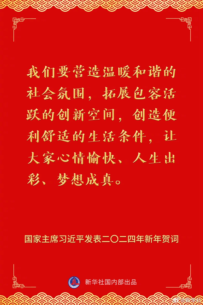 國家主席習(xí)近平發(fā)表二〇二四年新年賀詞，一起來看金句