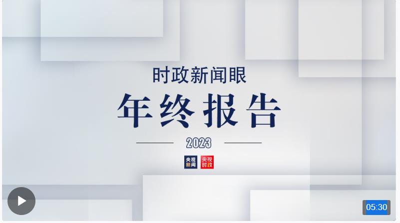 時政新聞眼丨風(fēng)雨之后見彩虹，讀懂習(xí)近平主席二〇二四年新年賀詞