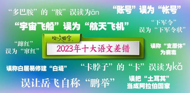 《咬文嚼字》發(fā)布2023年十大語文差錯，短視頻成差錯泛濫區(qū)