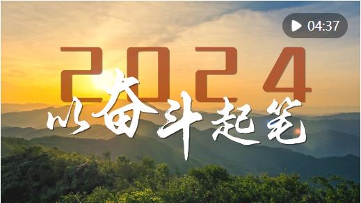 微視頻｜2024，以?shī)^斗起筆！