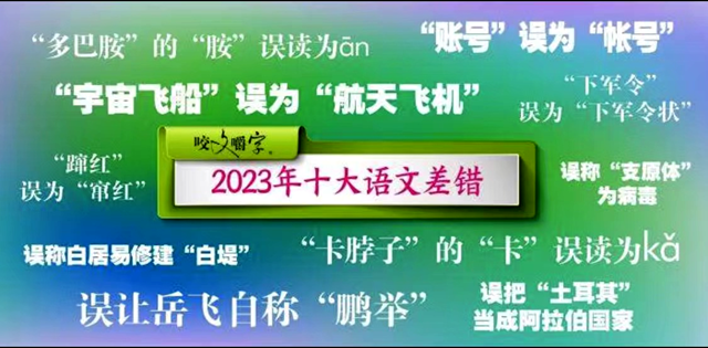 2023十大語文差錯，你讀對了嗎?