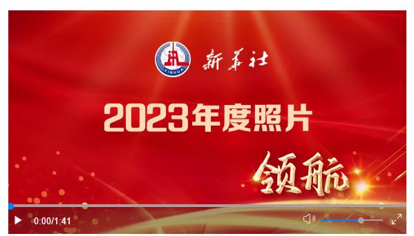 2023年新華社年度照片·領(lǐng)航