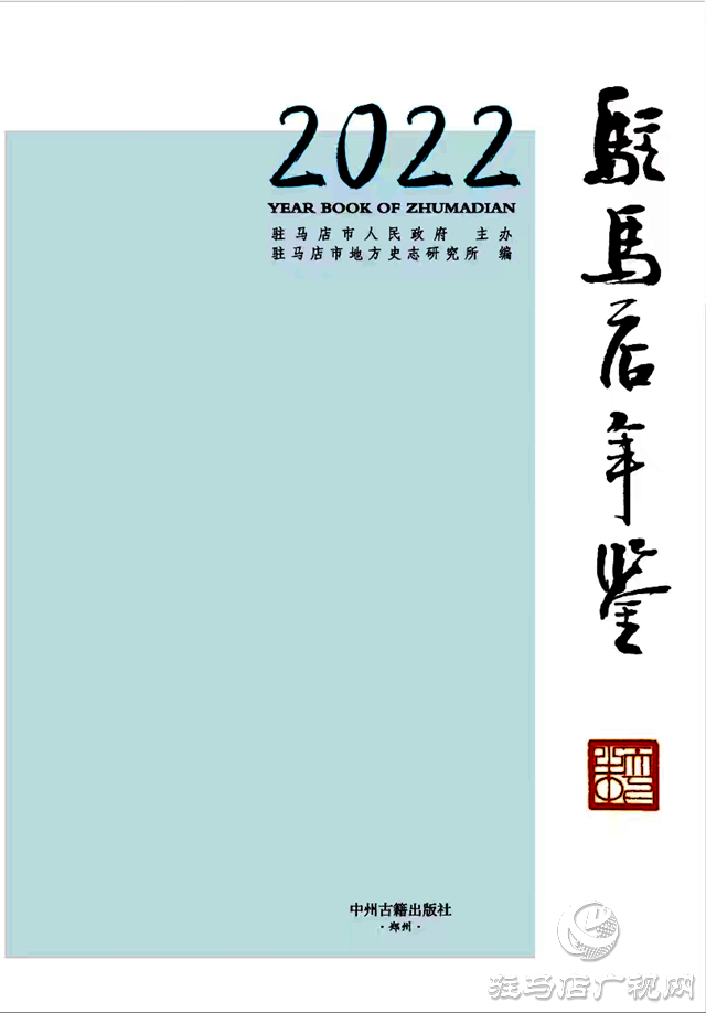 第九屆全國(guó)地方志優(yōu)秀成果(年鑒類)出爐，駐馬店2部獲獎(jiǎng)