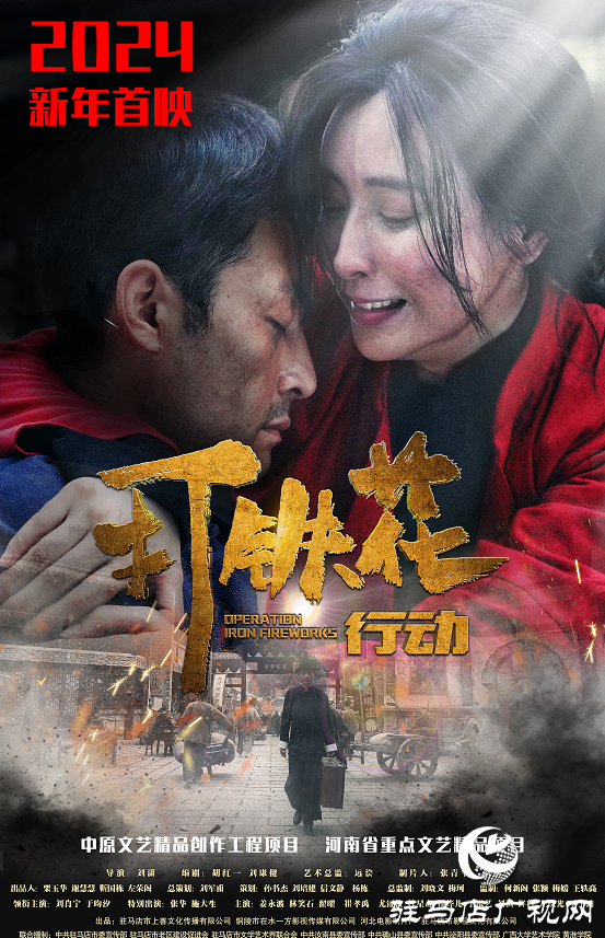 駐馬店抗日電影《打鐵花行動(dòng)》今日首映