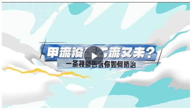 小凱探醫(yī)丨甲流沒走乙流又來？一條視頻告訴你如何防治