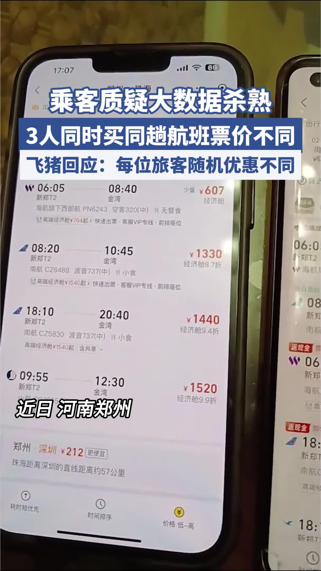 “3人同時買同趟航班票價不同”，平臺回應