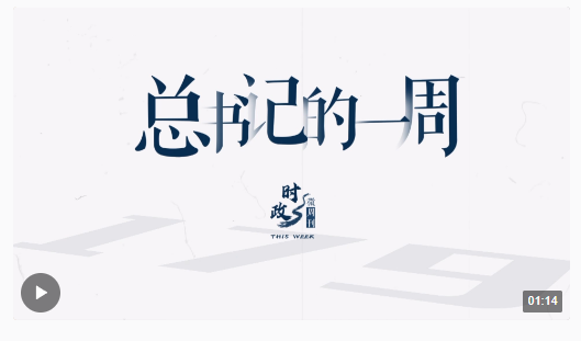 時政微周刊丨總書記的一周（1月15日—1月21日）