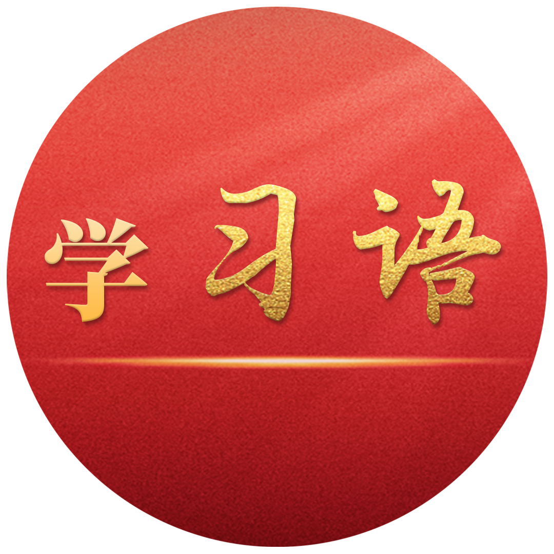 學(xué)習(xí)語｜堅(jiān)定科技報(bào)國、為民造福理想