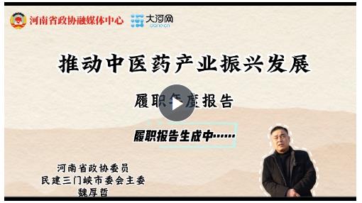 @省政協委員，履職報告來了丨魏厚哲：推動中醫(yī)藥產業(yè)振興發(fā)展