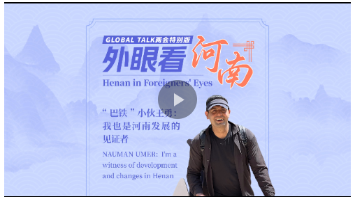 Global Talk兩會(huì)特別版①丨“巴鐵”小伙王勇：我也是河南發(fā)展的見證者