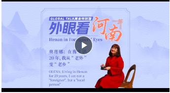 Global Talk兩會特別版②丨奧蓮娜：在豫生活20年，我從“老外”變“老鄉(xiāng)”