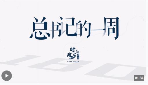 時政微周刊丨總書記的一周（1月22日—1月28日）