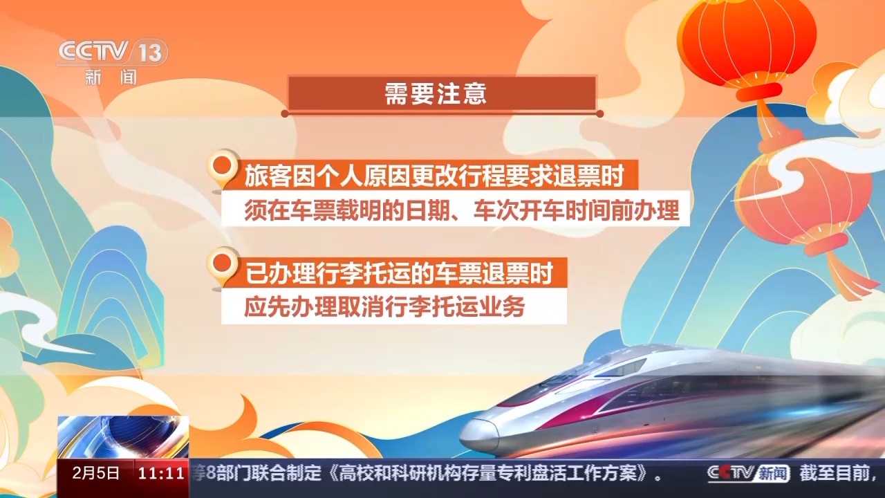 列車停運(yùn)如何退票？別著急，線上線下都可辦理！