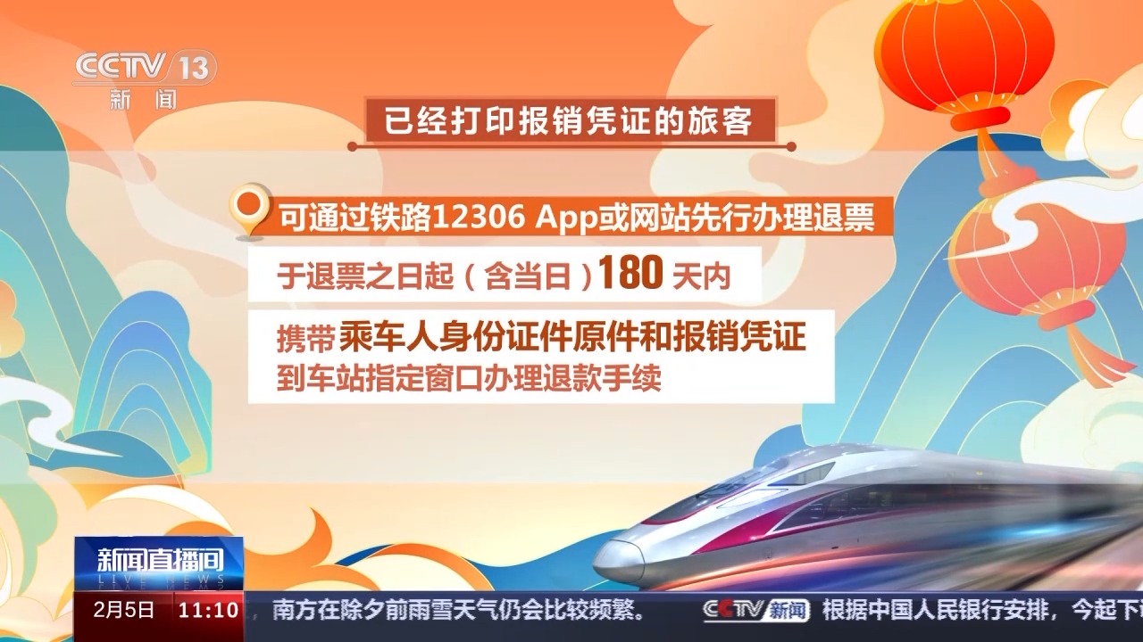 列車停運(yùn)如何退票？別著急，線上線下都可辦理！