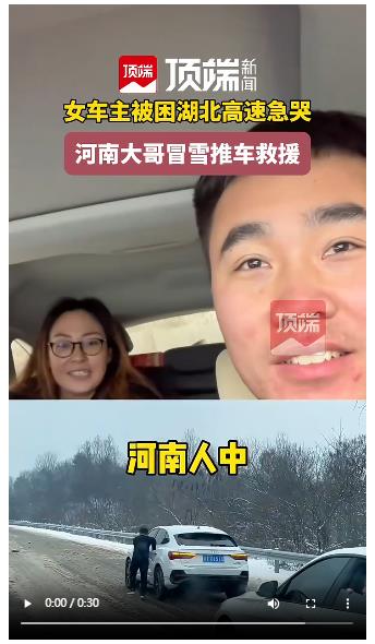 被困湖北高速急哭的女車主獲河南小伙救援：“河南人真中！”