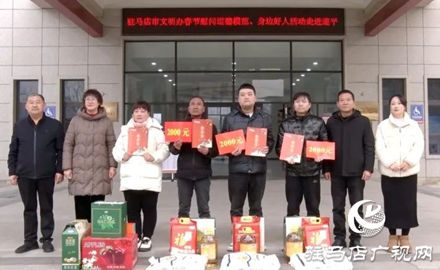 駐馬店市文明辦慰問遂平縣道德模范、身邊好人