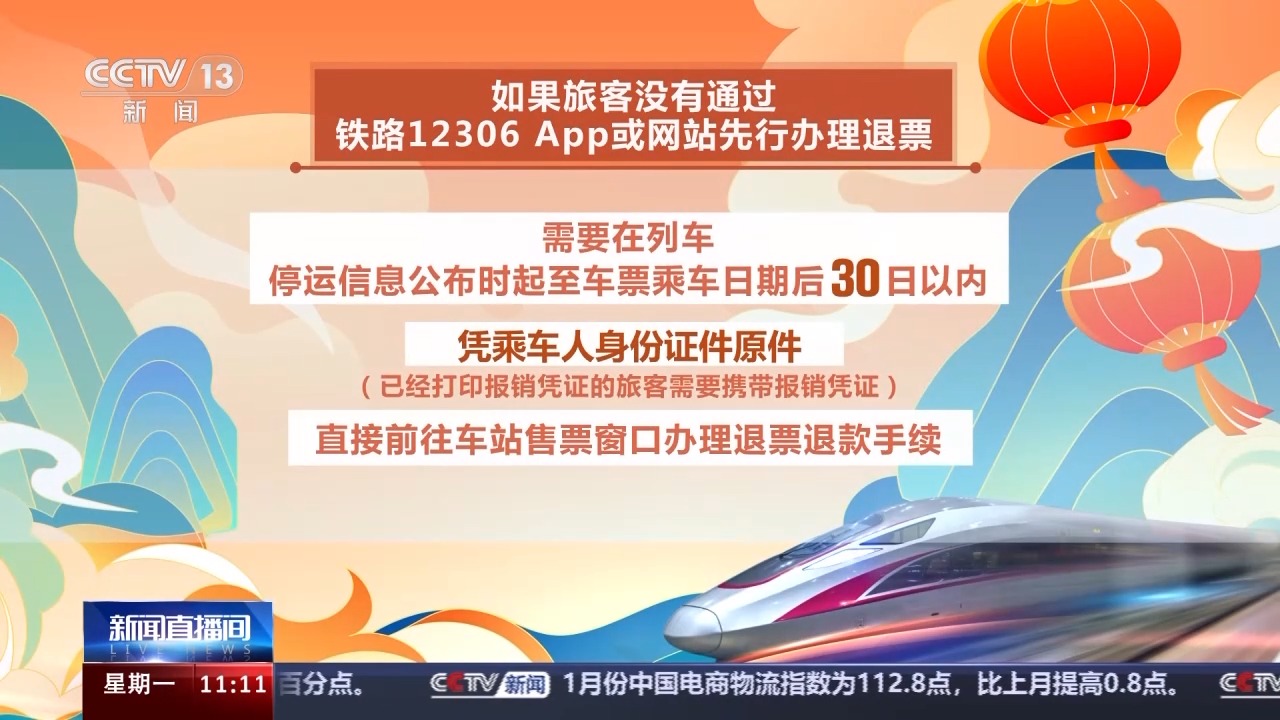 列車停運(yùn)如何退票？別著急，線上線下都可辦理！