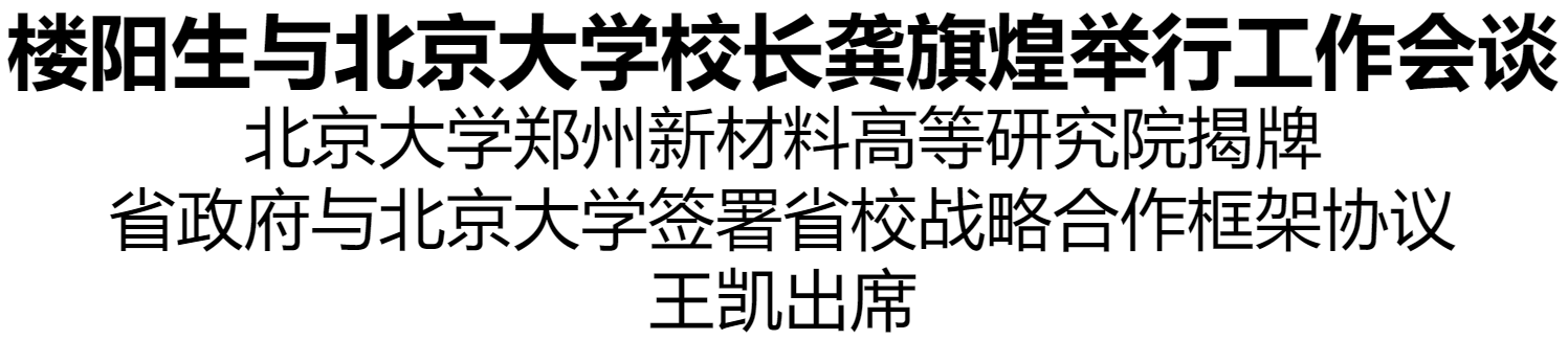 樓陽生與北京大學(xué)校長龔旗煌舉行工作會(huì)談