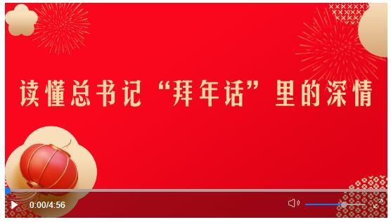 微視頻丨讀懂總書記“拜年話”里的深情