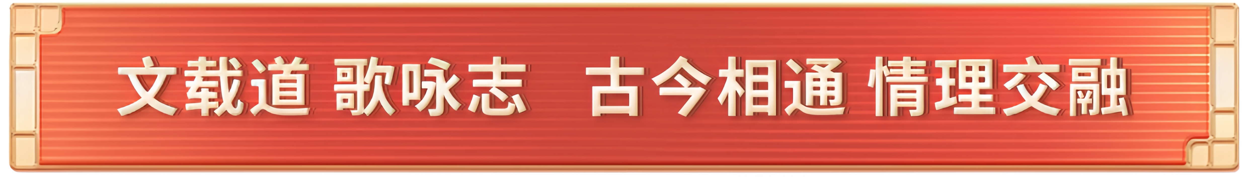 《平“語”近人——習(xí)近平喜歡的典故》（第三季）明起開播