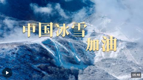 時(shí)政長(zhǎng)鏡頭丨中國(guó)冰雪，加油！